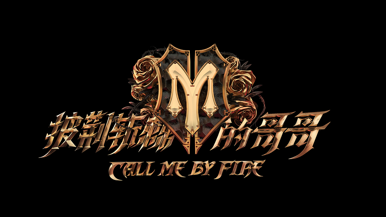 LOGO在原有基础上升级为三维视觉,整体改为黑金配色,在多种金色里选择古铜色质感金色,LOGO表面映射火光。