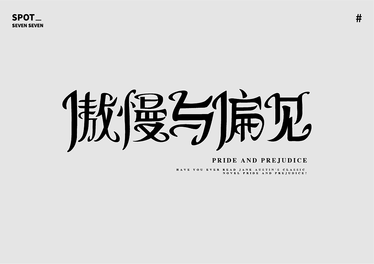 01/ 关于字体的练习。（图ZMjI4ODc5NDgw） - 字体/字形 - 站酷设计师Suki77_原创素材 - 站酷ZCOOL