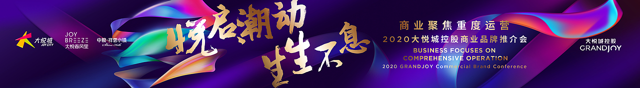 大悦城品牌推介会活动视觉（2018-2020）（图ZMjc1NzA5MDY0） - 品牌 - 站酷设计师DBstudio深呼吸原创素材 - 站酷ZCOOL