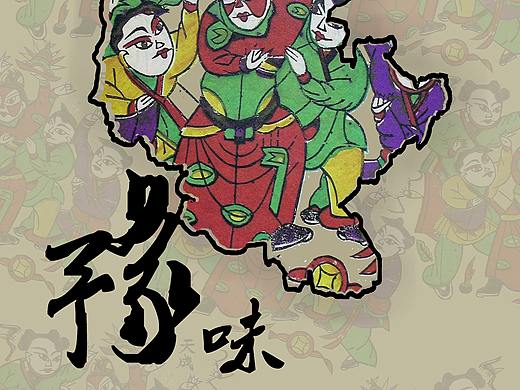 豫味-开封