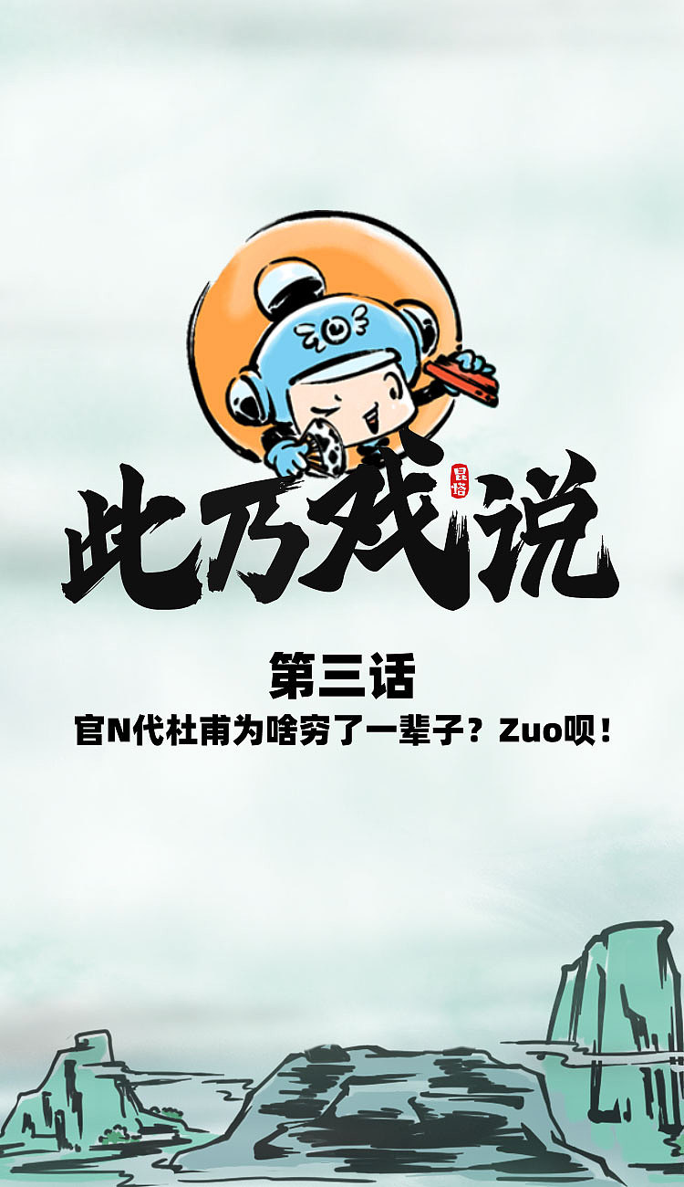 官n代杜甫为啥穷了一辈子《此乃戏说》（图ZMjExMDY1MDg0） - 短篇/格漫 - 站酷设计师昆塔KUNTA原创素材 - 站酷ZCOOL