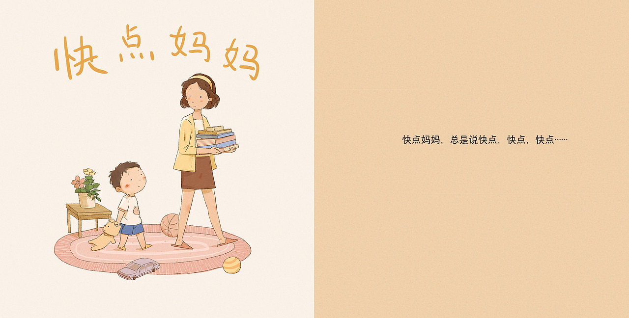 绘本--快点妈妈（图ZMjg2NDIxODY0） - 绘本 - 站酷设计师嘉嘉王原创素材 - 站酷ZCOOL