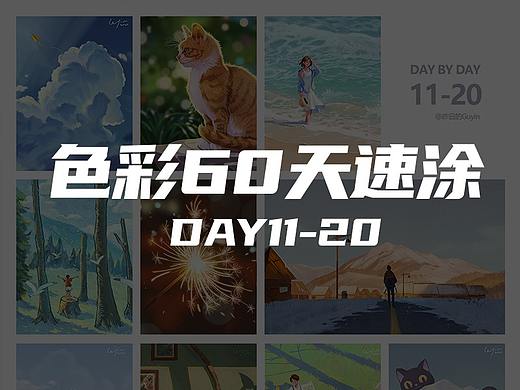 色彩60天速涂 | 11-20
