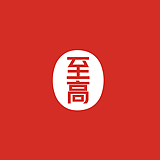 至高画册设计的头像