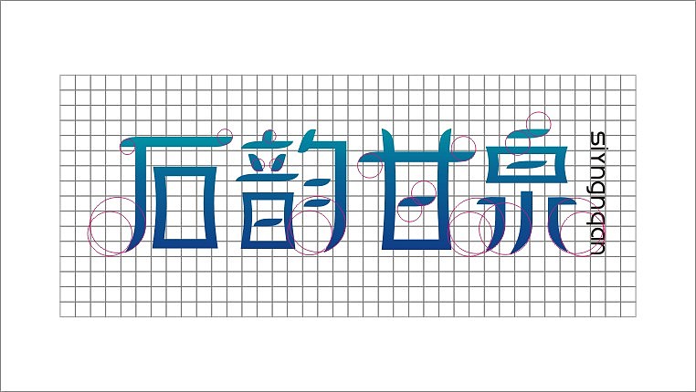 泉水Logo设计-石韵甘泉（图ZMTAwMjIyNjc2） - 品牌 - 站酷设计师HE9777原创素材 - 站酷ZCOOL