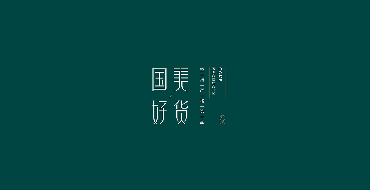 国美好货（图ZMjYxOTkyMDYw） - Logo - 站酷设计师王嬿原创素材 - 站酷ZCOOL