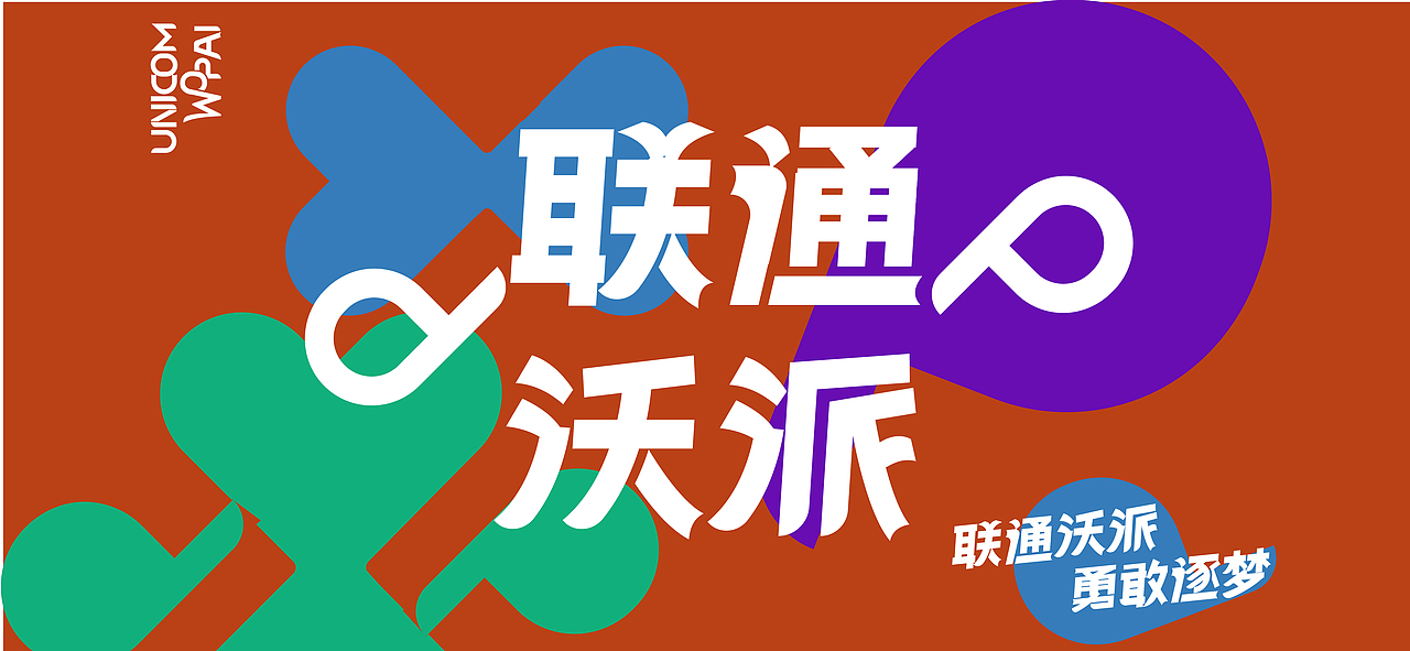 联通沃派，勇敢逐梦（图ZMzA1MzQxMTQ4） - Logo - 站酷设计师爱吃面的小孩原创素材 - 站酷ZCOOL