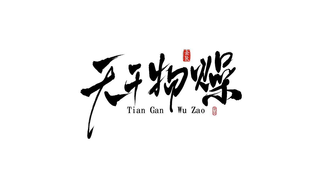 毛笔字书法字體（图ZMTE5ODEwMDIw） - 字体/字形 - 站酷设计师Li___平面设计师原创素材 - 站酷ZCOOL