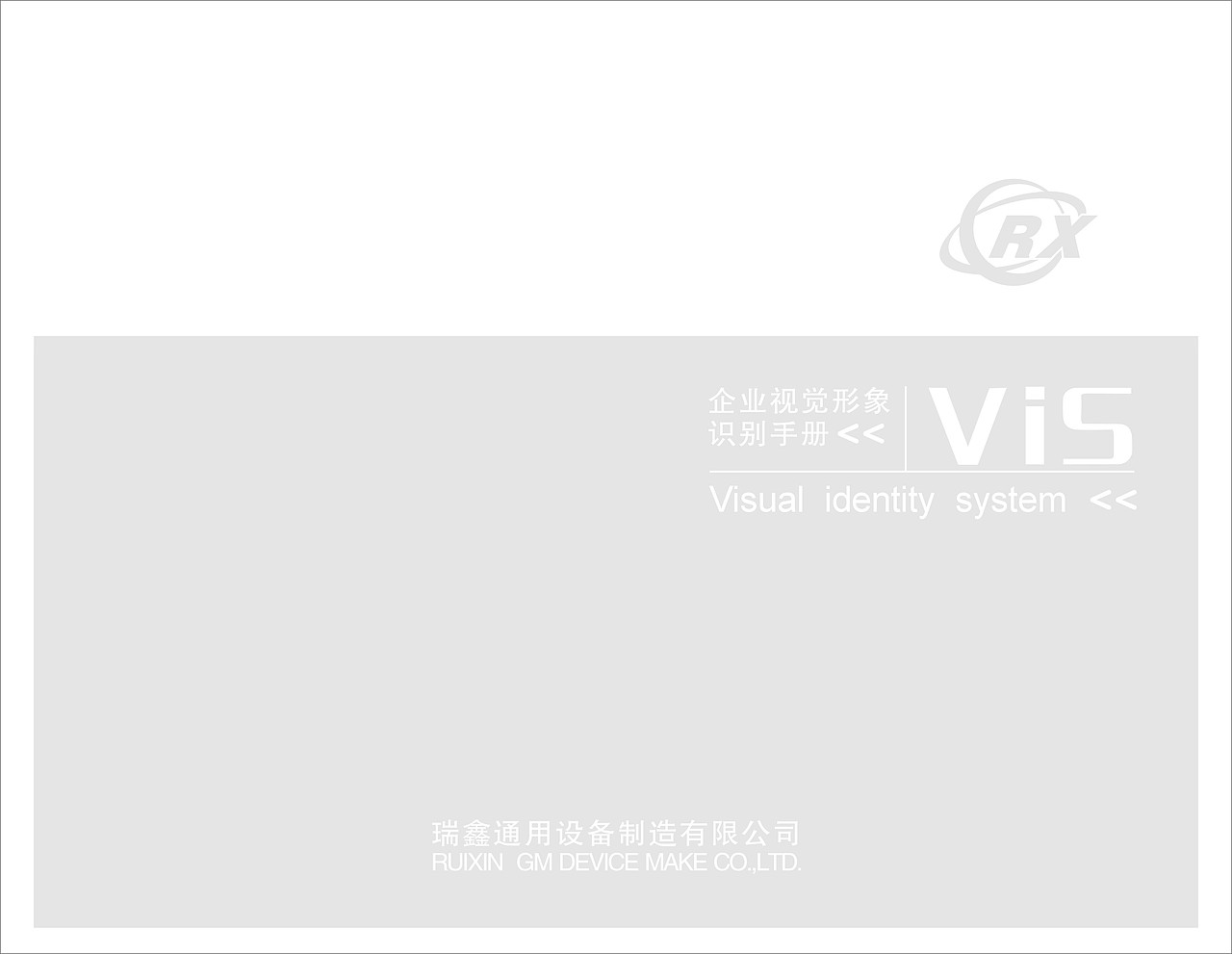 瑞鑫通用VI使用手册