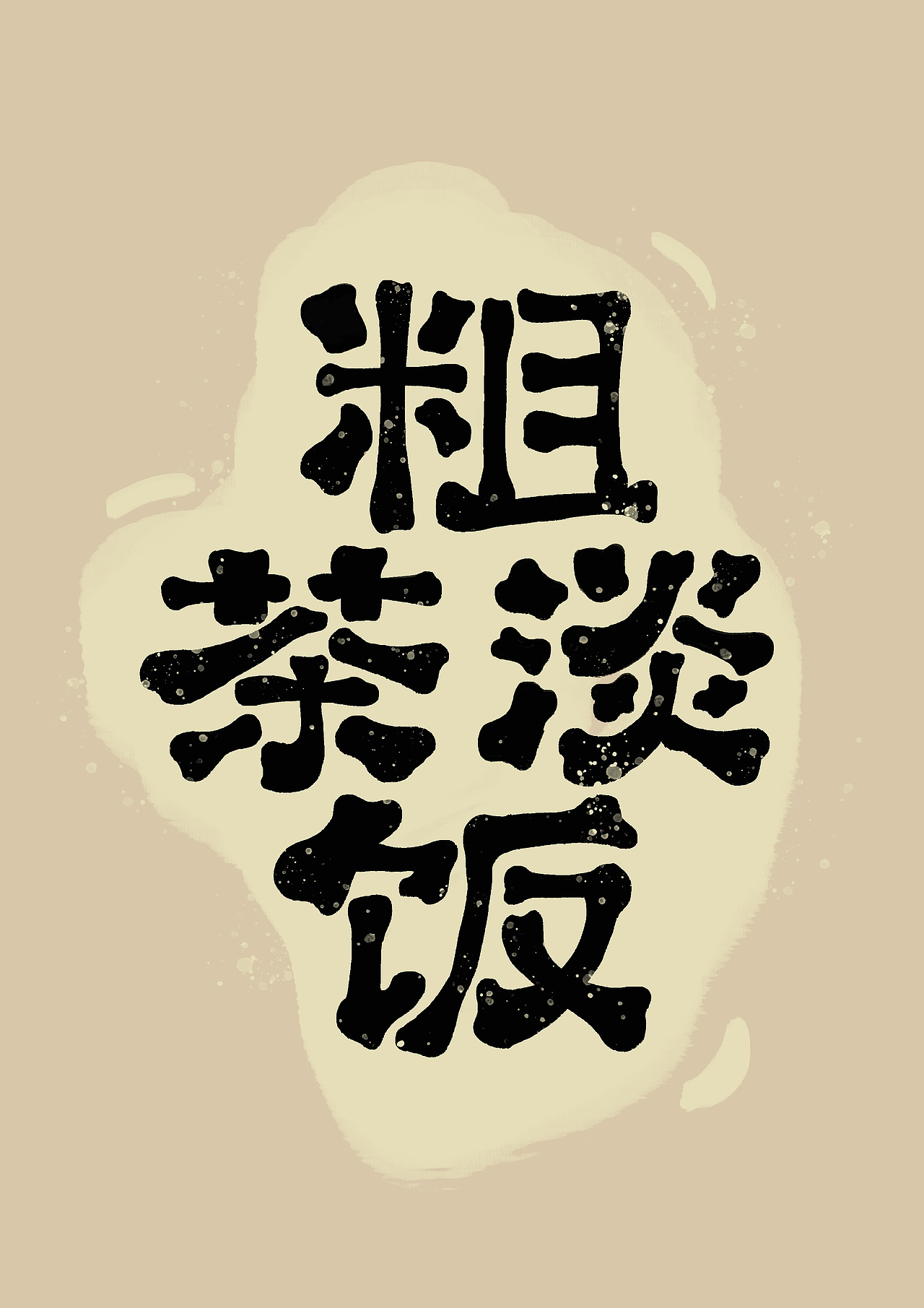 字体设计——粗茶淡饭