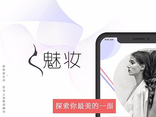 魅妆—美妆服务类app