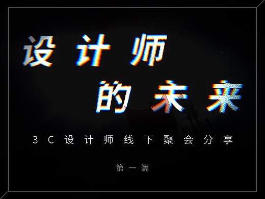 《設(shè)計師的未來》——線下聚會分享 第一篇（個人主頁-ZNDE1NjExNDA=） - 其他 - 站酷設(shè)計師沐風_Lab原創(chuàng)素材 - 站酷ZCOOL