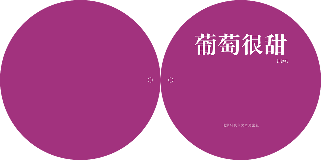 书籍插画设计-葡萄很甜