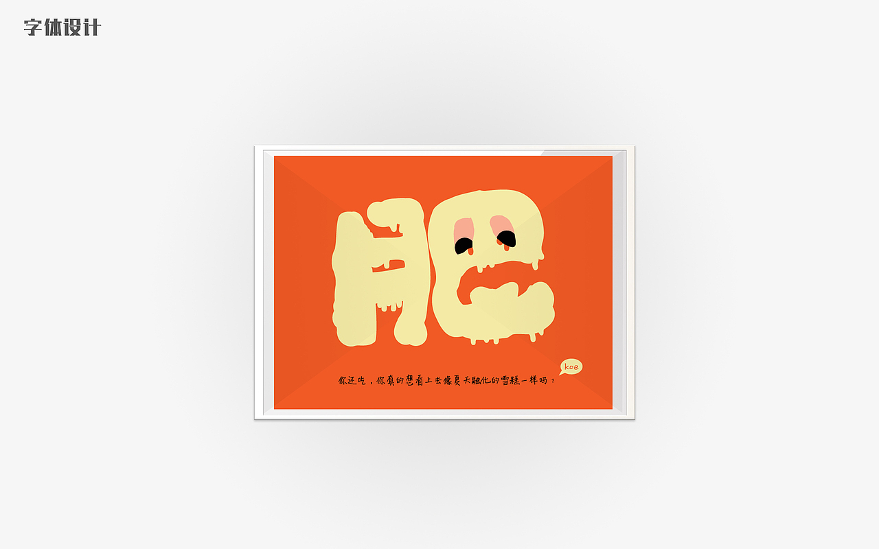 一组字体设计|平面|字体/字形|koekkk_原创作品-站酷zcool