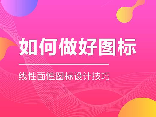 设计思考：如何做好图标