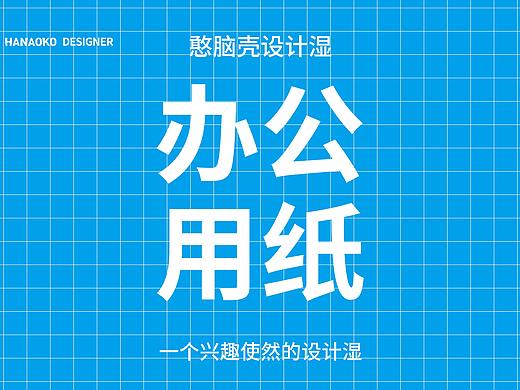 设计师必读史上最全的设计纸张—办公文化用纸