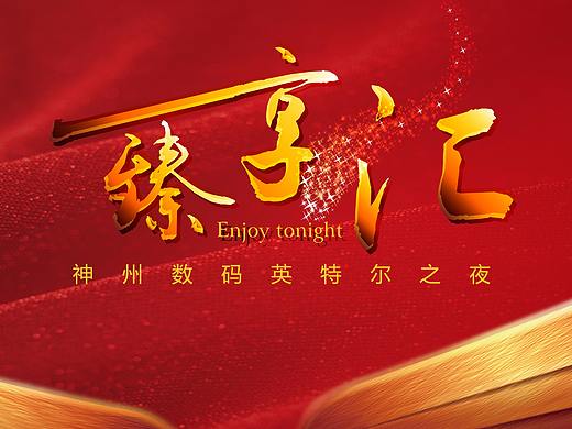 2017因特爾溝通會（個人主頁-ZMjU1NTM4NzI=） - 其他平面 - 站酷設(shè)計(jì)師胡丶不喜原創(chuàng)素材 - 站酷ZCOOL