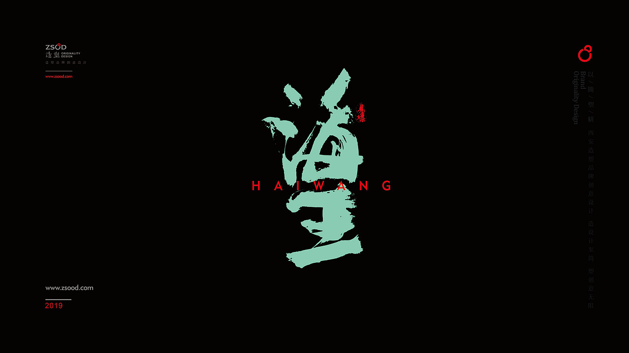 造塑创意-书法创意设计2019（壹）（图ZMTQ5Mjc5NTg0） - 字体/字形 - 站酷设计师造塑X黑白茶策原创素材 - 站酷ZCOOL