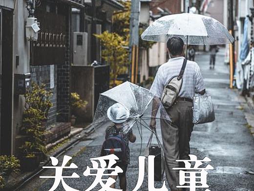 关爱儿童