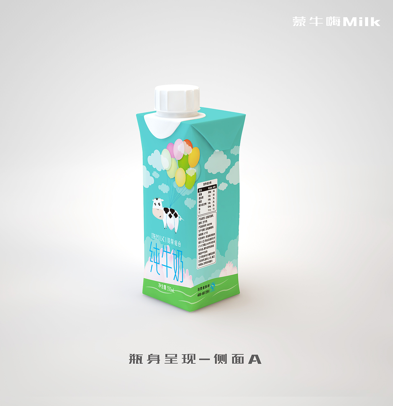蒙牛嗨MILK包装设计大赛参赛稿