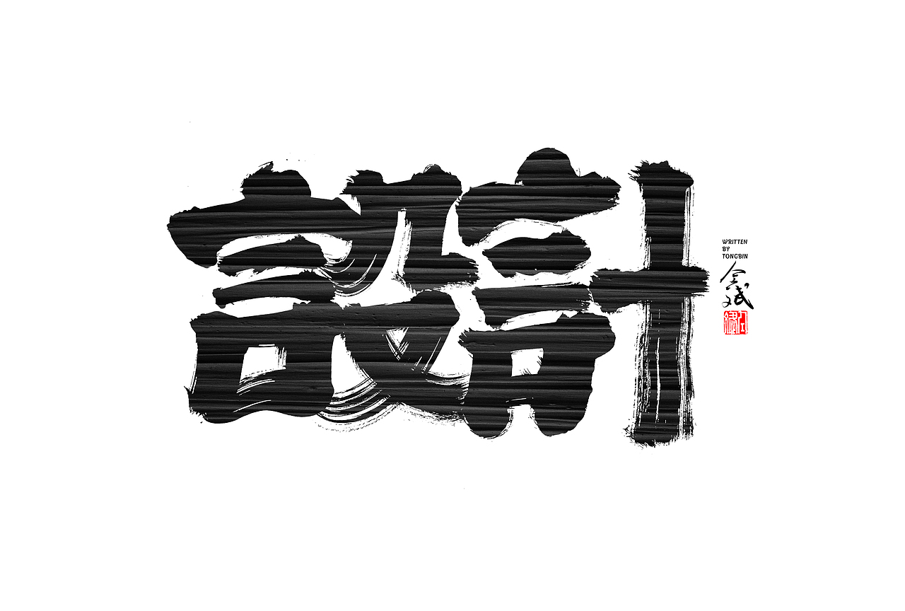 仝斌手写字体设计 | 2020第9集（图ZMjA0MzIwNDc2） - 字体/字形 - 站酷设计师仝斌原创素材 - 站酷ZCOOL