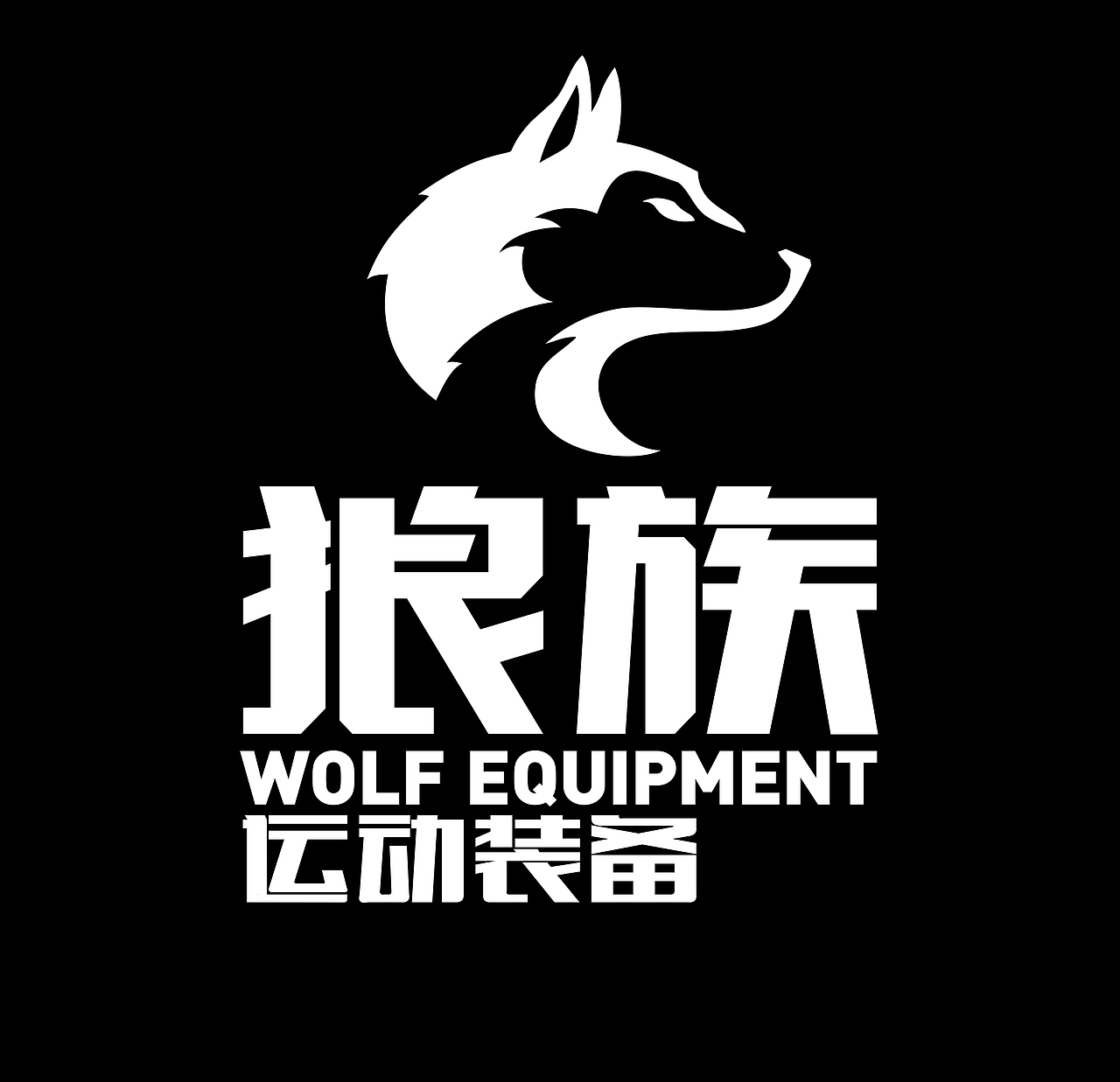 狼族运动装备（图ZMjI2NDQzMTY=） - Logo - 站酷设计师無話原创素材 - 站酷ZCOOL