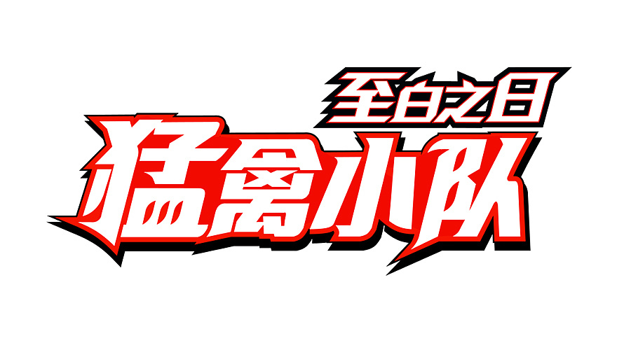 漫画字体练习 原创作品 站酷 Zcool