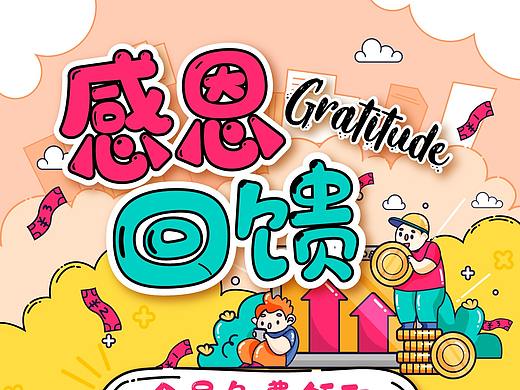 感恩回馈海报