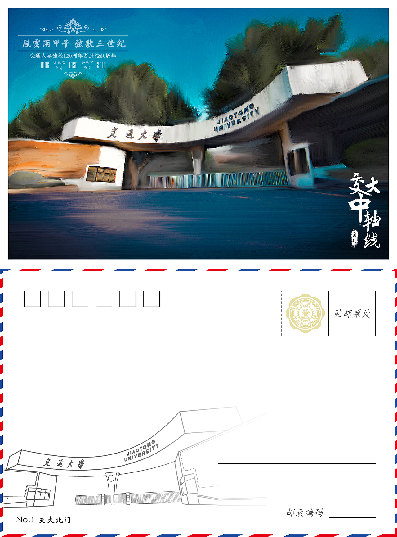 “交大中軸線”系列明信片（圖ZMzQwMjUzNzI=） - 書籍/畫冊 - 站酷設計師星球漫步原創(chuàng)素材 - 站酷ZCOOL