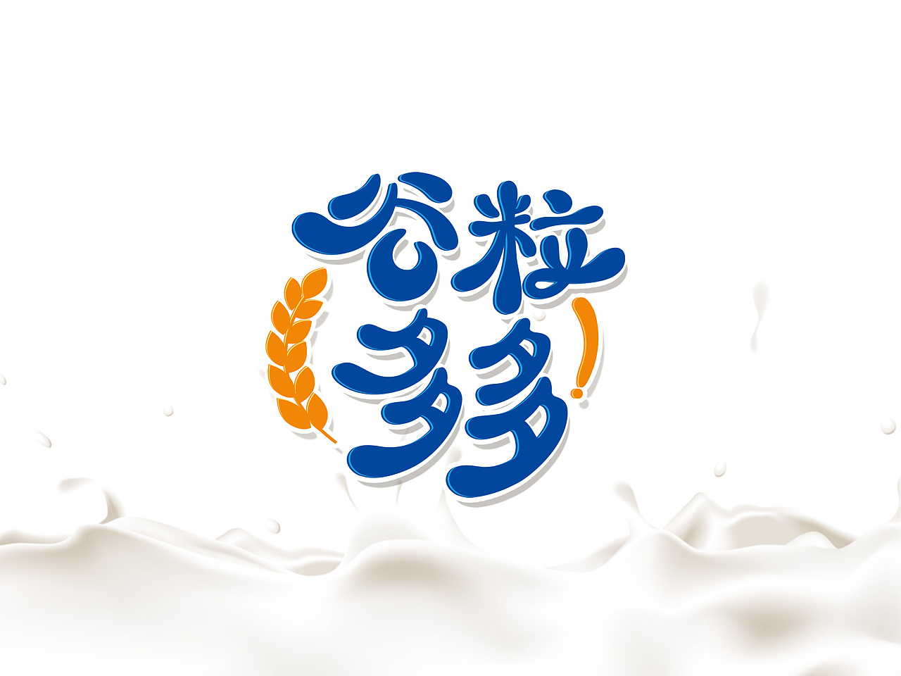 谷粒多多（图ZMjc0Mjg2NTI=） - 包装 - 站酷设计师希仔原创素材 - 站酷ZCOOL