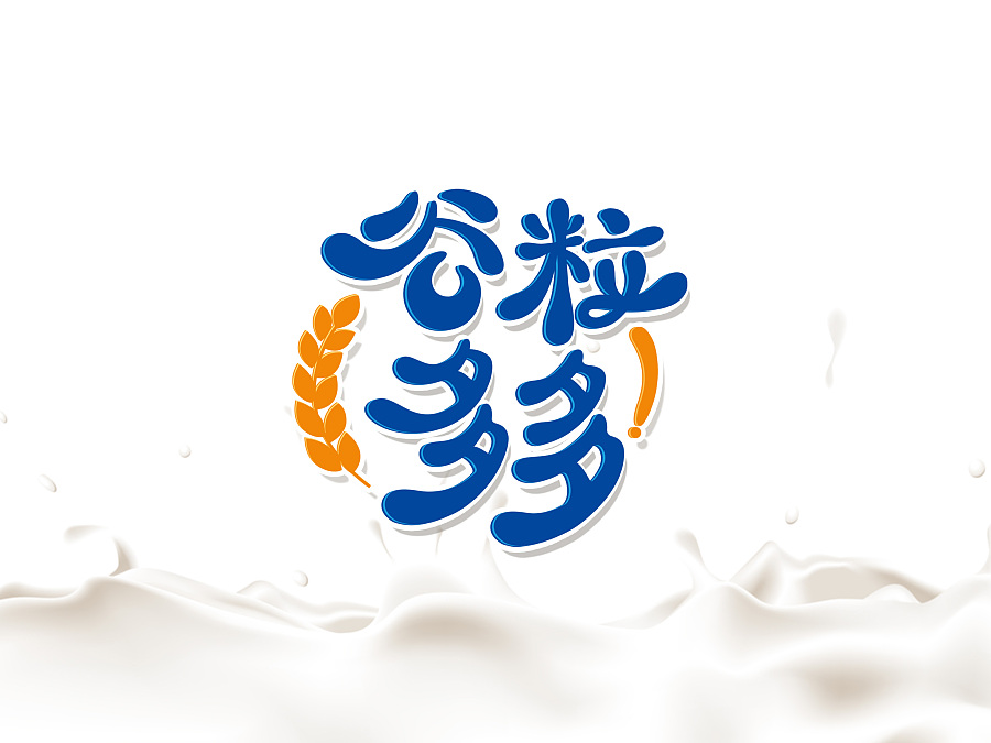 原创作品:谷粒多多