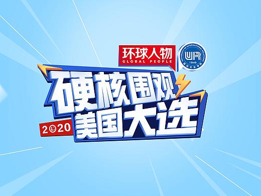 栏目：《硬核围观 》视觉设计
