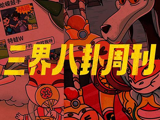 三界八卦周刊