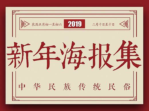 新年海报集（初一到初六）