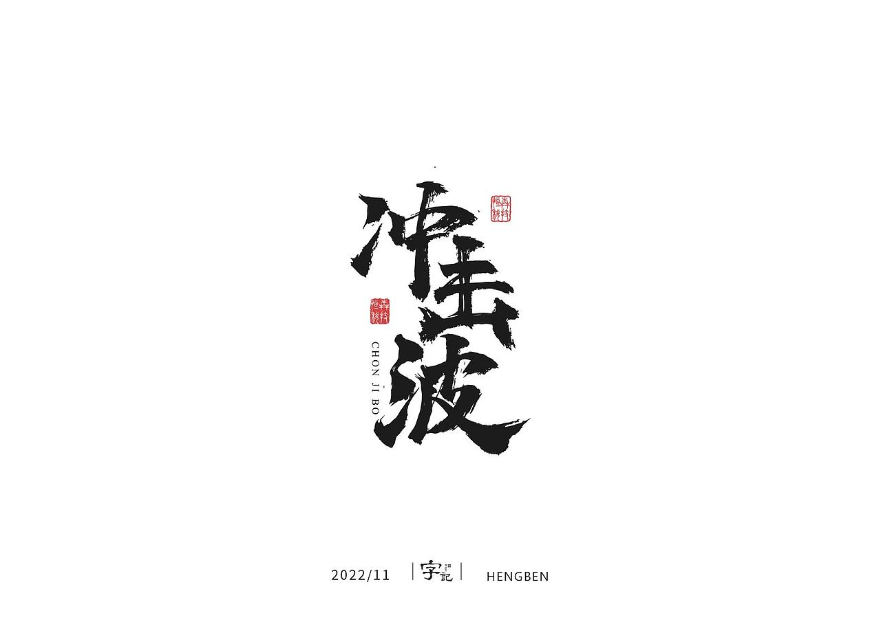 毛笔字日常（图ZMzI1MDM3NjY4） - 字体/字形 - 站酷设计师恒犇设计原创素材 - 站酷ZCOOL