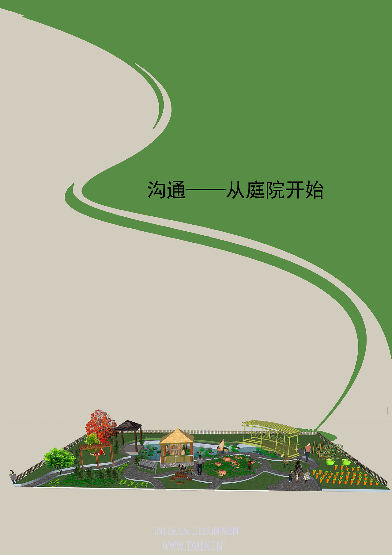 沟通-让庭院更美好（图ZMjEzODY1NjA=） - 景观设计 - 站酷设计师泉哥520原创素材 - 站酷ZCOOL