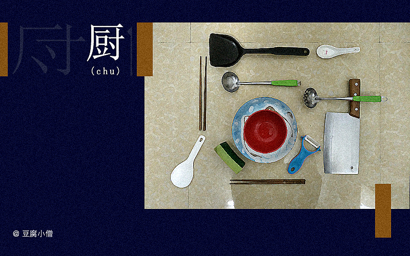字体帮——新的开始3（图ZNDYzMzMwODA=） - 字体/字形 - 站酷设计师豆腐小僧原创素材 - 站酷ZCOOL