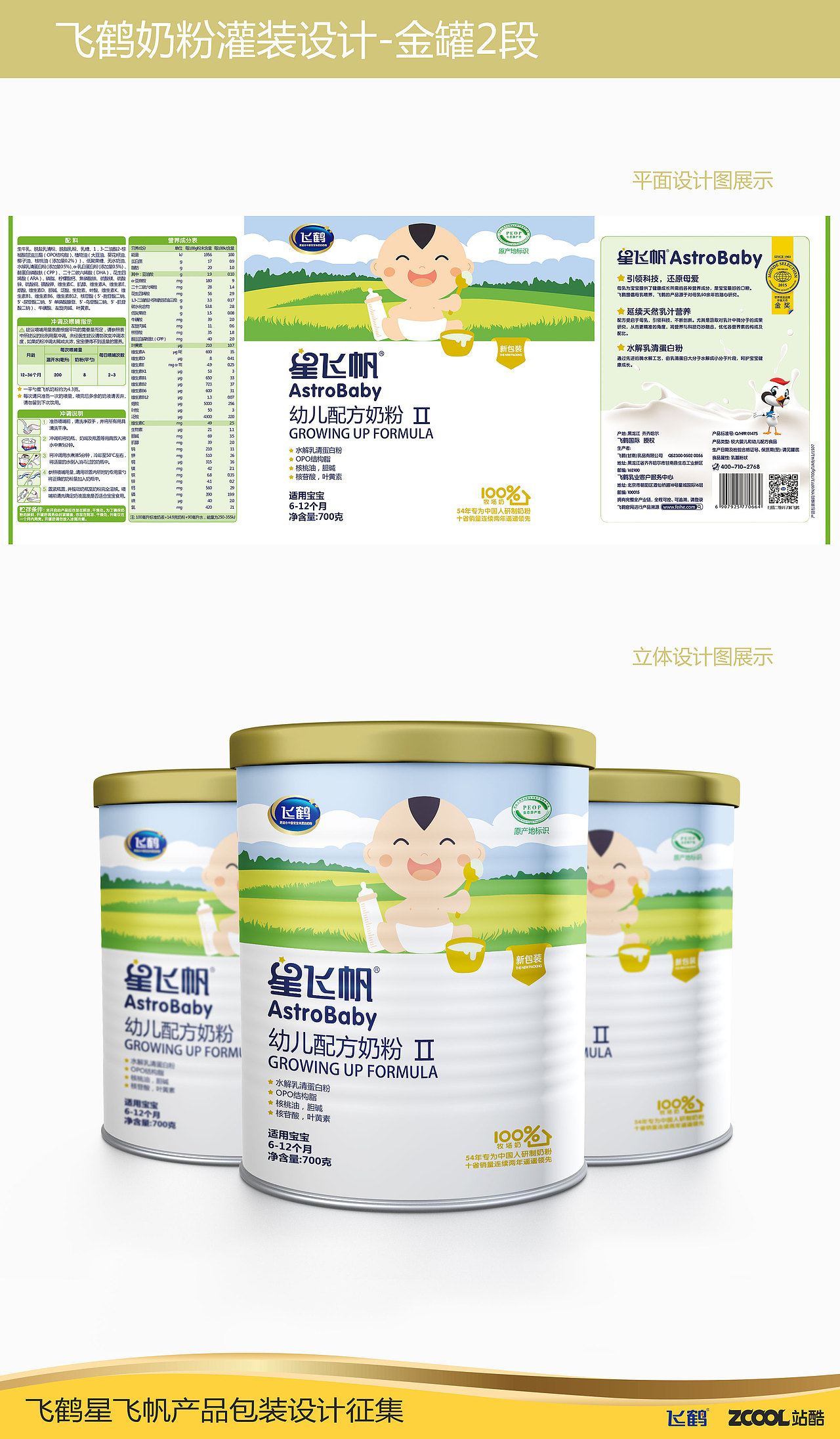 飞鹤奶粉星飞帆作品设计-瓶子小王