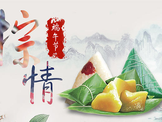 端午節(jié)（個人主頁-ZMjE3NzI1Mjg=） - 海報 - 站酷設(shè)計師丿起個名字真難氵原創(chuàng)素材 - 站酷ZCOOL