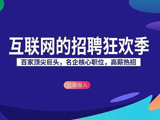 互联网招聘banner