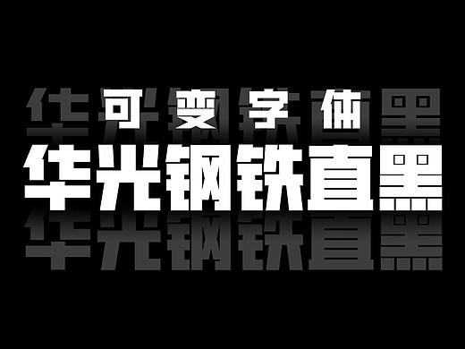 华光钢铁直黑 可变字体发布