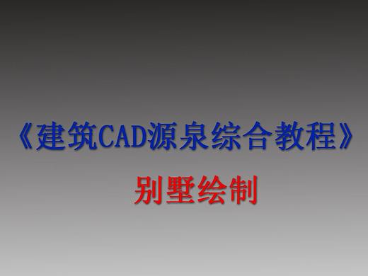 《建筑CAD源泉综合教程》—别墅绘制  第三章