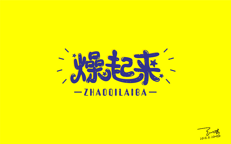 字体帮20160620期上榜作品