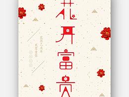 新年系列海报