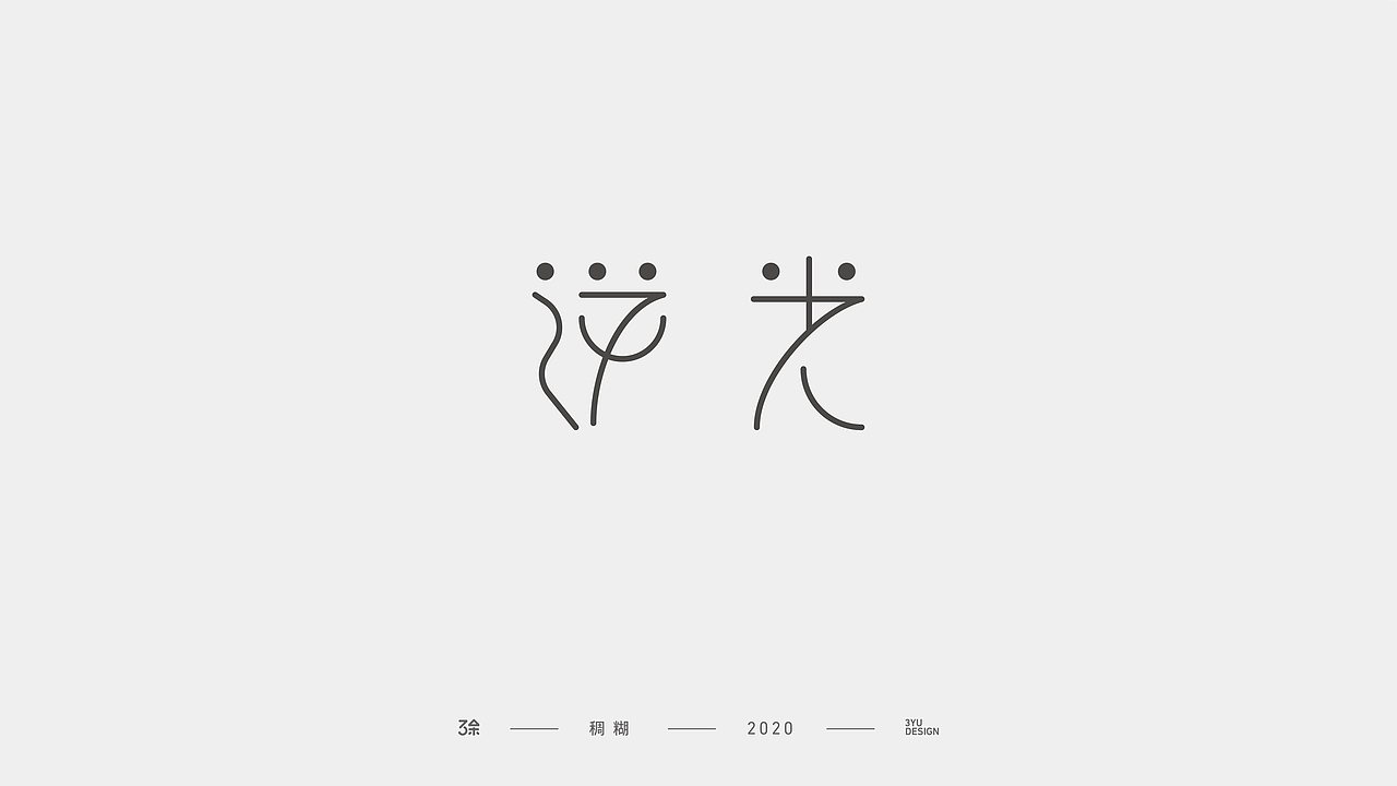 感觉舒服的文字(二)