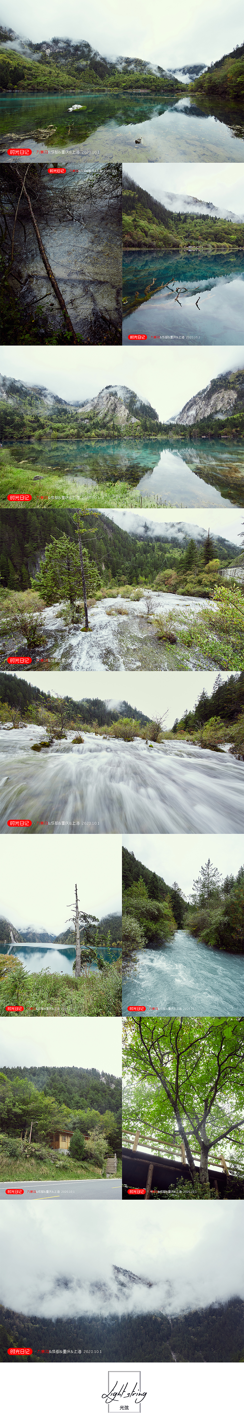 『时光日记』行走天地间 · 九寨&成渝&沪 2020.10.1