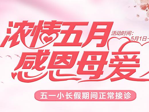 醫(yī)院5月感恩母愛活動（個人主頁-ZNTQ2ODkzNjg=） - 海報 - 站酷設計師小豆兜原創(chuàng)素材 - 站酷ZCOOL