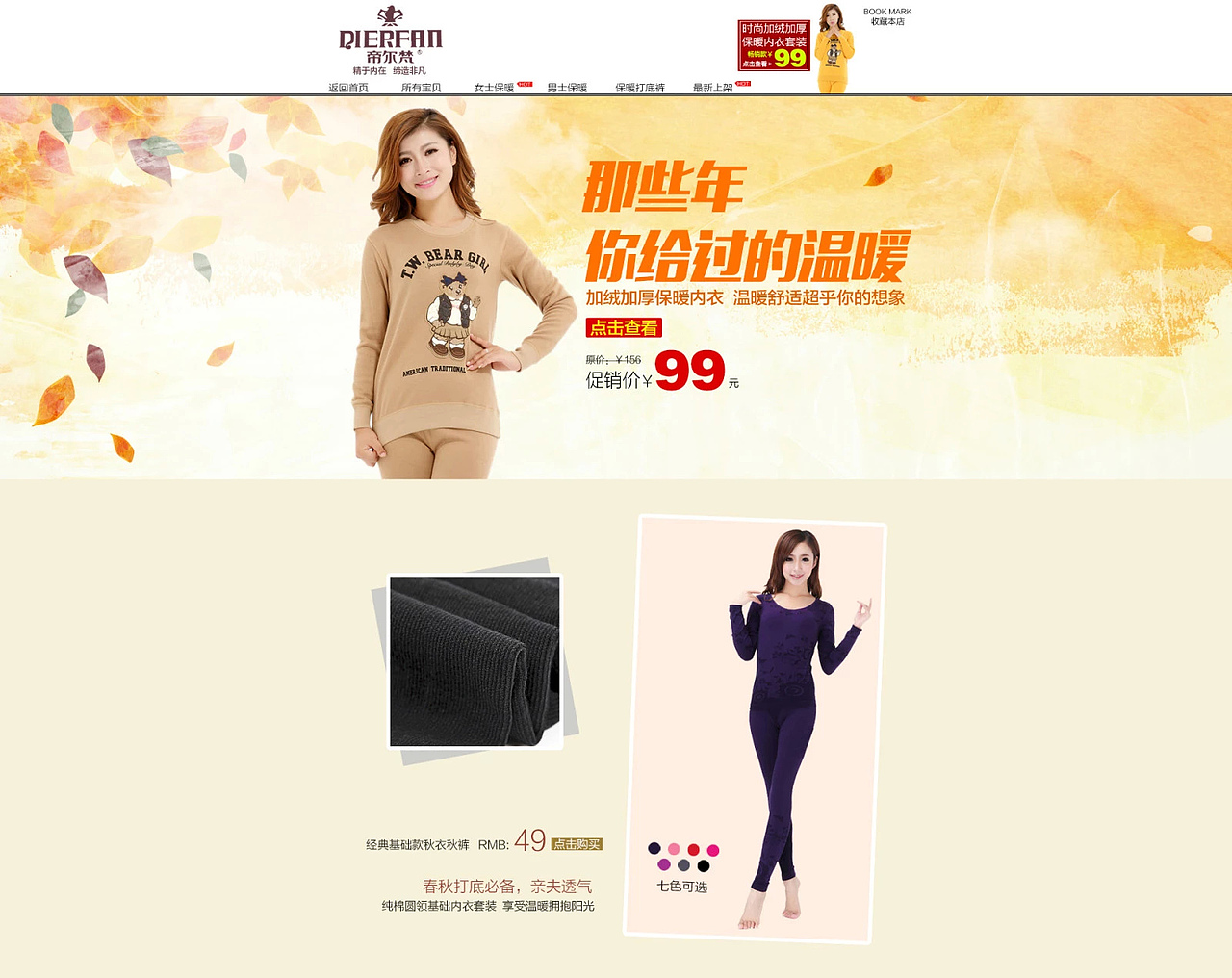保暖衣企业店铺首页装修案例展示(宽屏和多个固定背景特效)