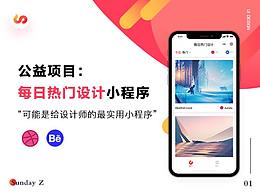 公益项目：每日热门设计小程序