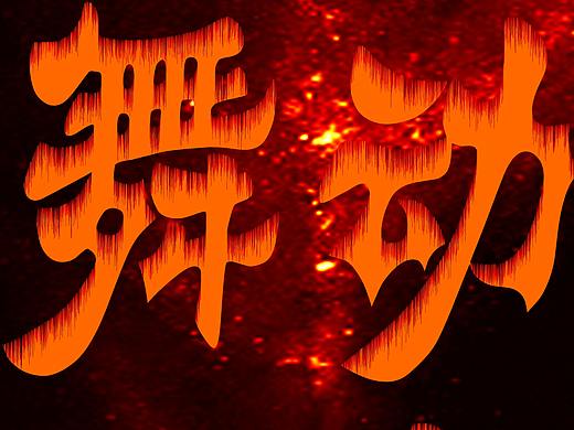 火焰字体的特效制作